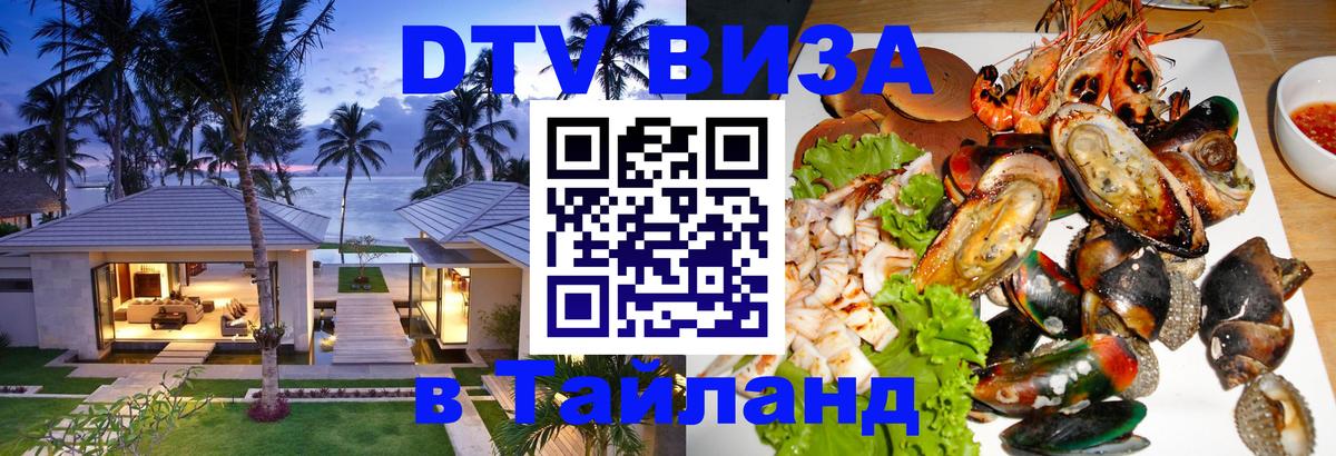 Оформить DTV визу в Тайланд 