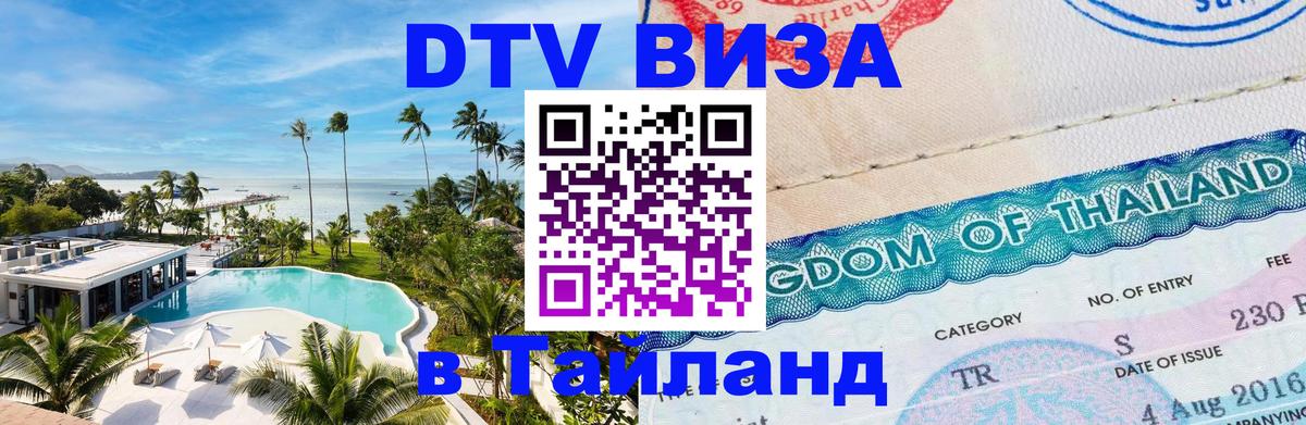 DTV виза Тайланд Рейкьявик 